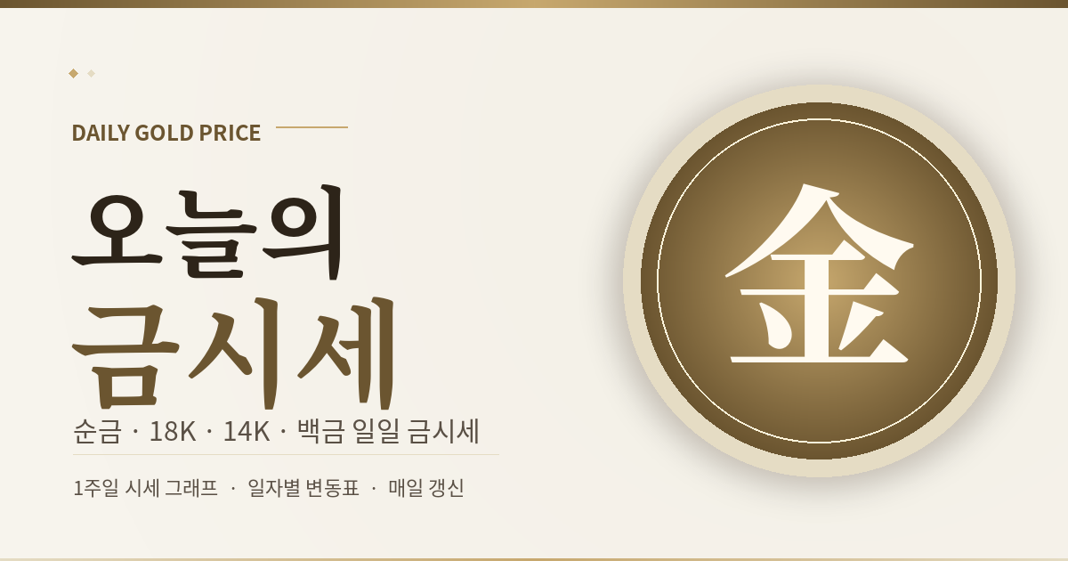 금시세 | 오늘의 금시세 - 순금·18K·14K·백금